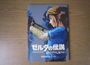 【書籍】ゼルダの伝説 ブレス オブ ザ ワイルド 冒険ガイドブック