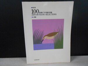 【楽譜】改訂版 全音ピアノ名曲100選 上級編