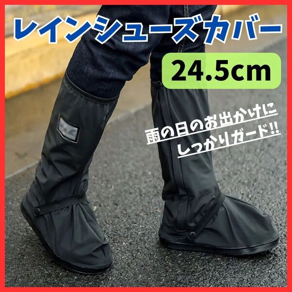 【雨の日対策】24~24.5cm M レインシューズカバー 防水 靴 ブーツ 普段使い 通勤通学 男女兼用 梅雨 簡単 アウトドア