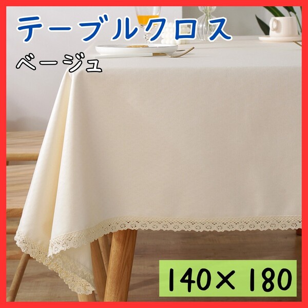 【ナチュラル】テーブルクロス ベージュ 防水 防油 撥水 大判サイズ 無地 140×180cm 爽やか 上品 おしゃれ 実用 レース