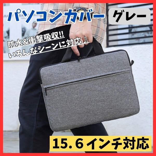 【いろんなシーンに】15.6インチ パソコンケース グレー ノートPC ビジネスバッグ 通勤 出張 軽量 防水衝撃吸収 ショルダー