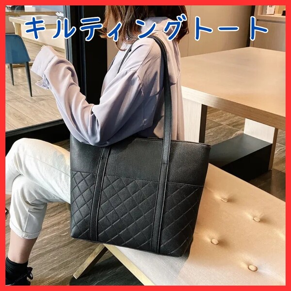 【普段使いにも】キルティング トートバッグ ブラック 黒 A4収納 レザー 通勤通学 ビジネス レディース シンプル 無地 マザーズ 大容量