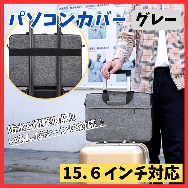 【軽量薄型】15.6インチ パソコンケース グレー ノートPC ビジネスバッグ 通勤 出張 防水 衝撃吸収 ショルダー スーツケース 機能性