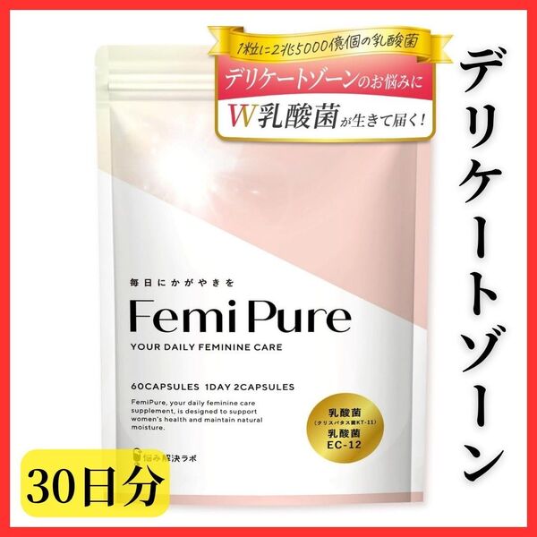 【デリケートな女性のお悩みに】フェミピュア 乳酸菌 クリスタパス菌 ビフィズス菌 サプリメント 国内製造 菌活 オリゴ糖 美容成分