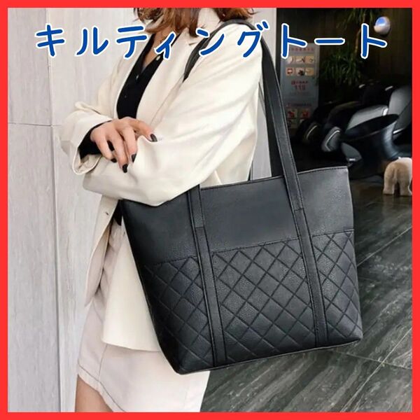 【大容量】キルティング トートバッグ ブラック 黒 A4収納 レザー 通勤通学 ビジネス レディース シンプル 無地 マザーズ