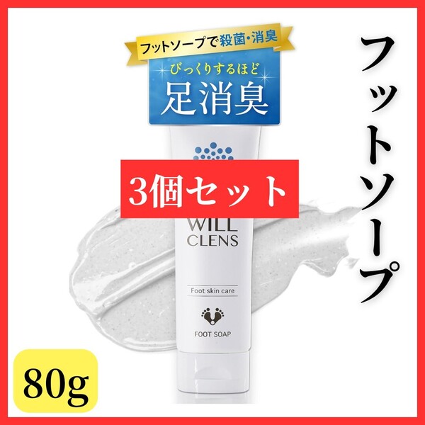 【泡立ち洗浄】3個セット ウィルクレンズ フットソープ 医薬部外品 炭 柿 茶 フットスクラブ 足洗い 足の匂い消し 足用石鹸 消臭
