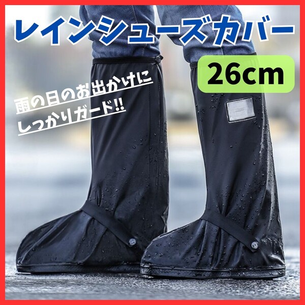 【雨でも快適】25~26cm L レインシューズカバー 防水 靴 ブーツ 普段使い 通勤通学 男女兼用 梅雨 簡単 アウトドア
