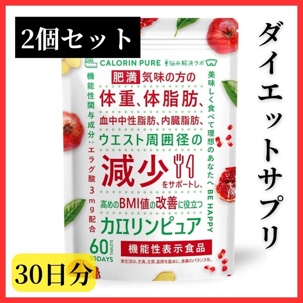 【ダイエットサプリ】2個セット カロリンピュア 30日分 肥満気味 体重 体脂肪 血中 中性脂肪 内臓脂肪 ウエスト サポート サプリメント