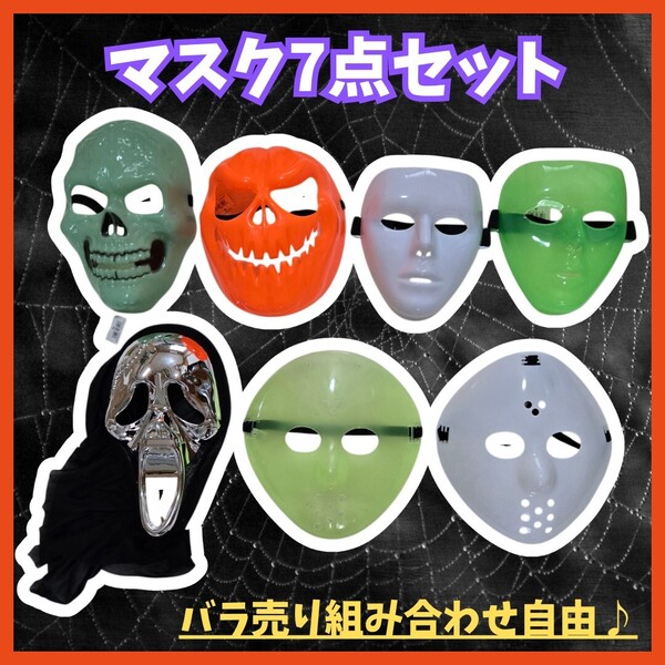 【組み合わせ自由】パーティー マスク 7点セット 仮面 大人用 スカル 骸骨 仮装 イベント 変装 ジェイソン お面 コスプレ
