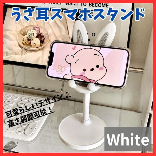 【かわいい】うさ耳 スマホスタンド ホワイト 白 iPhone Android ライブ配信 鏡 タブレット 調節可能 自撮り 便利