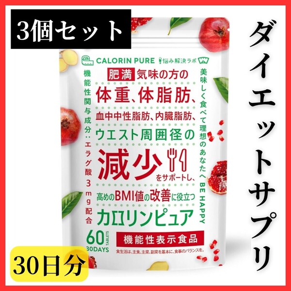 【ダイエットサプリ】3個セット カロリンピュア 30日分 肥満気味 体重 体脂肪 血中 中性脂肪 内臓脂肪 ウエスト サポート サプリメント