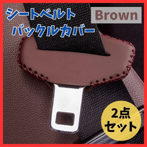【車内をおしゃれに】2点セット シートベルト バックルカバー ブラウン レザー 傷汚れ防止 保護 茶 アクセサリー カーグッズ