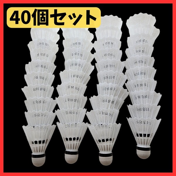 【40個セット】バドミントンシャトル ホワイト 練習 トレーニング 野球 バッティング 屋内 屋外 スポーツ スキルアップ 運動