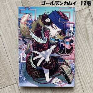 ゴールデンカムイ 12巻 ヤングジャンプコミックス 漫画 マンガ アニメ 実写 北海道 アイヌ 野田サトル著 集英社 日本製 YJC GOLDEN KAMUY