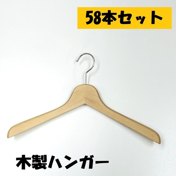 まとめ売り 58本セット ナチュラル系 木製ハンガー スウェット Tシャツカーディガントップスジャケット 洋服 衣類 収納 店舗 業務用 中古品