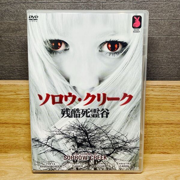 ソロウ・クリーク 残酷死霊谷 (DVD) クリスティーナ・カロン マイケル・カロン ウィリアム・ペニング マイケル・ペニング監督