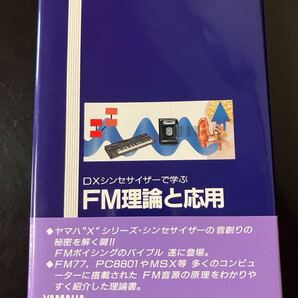 【即決・送料込み】DXシンセサイザーで学ぶ FM理論と応用