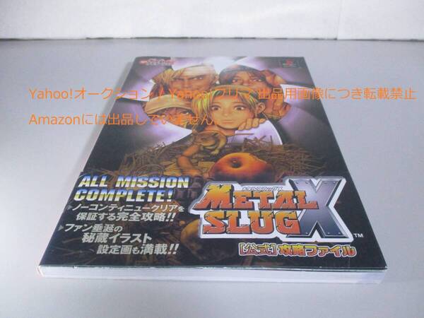PS メタルスラッグX 公式攻略ファイル 帯付き