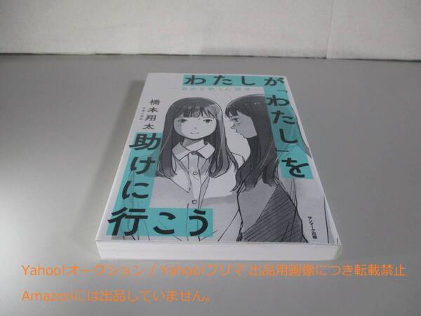 わたしが「わたし」を助けに行こう 自分を救う心理学
