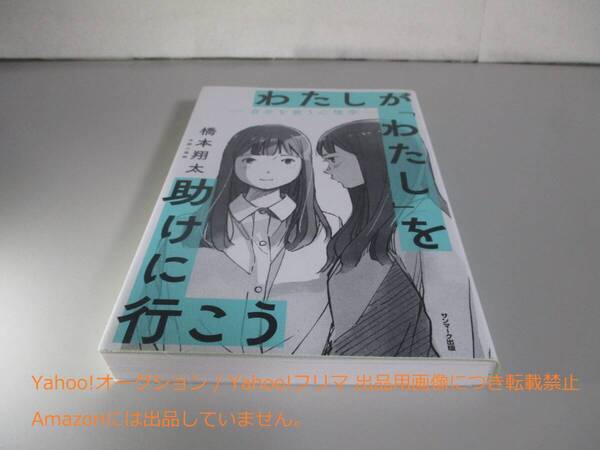 わたしが「わたし」を助けに行こう 自分を救う心理学