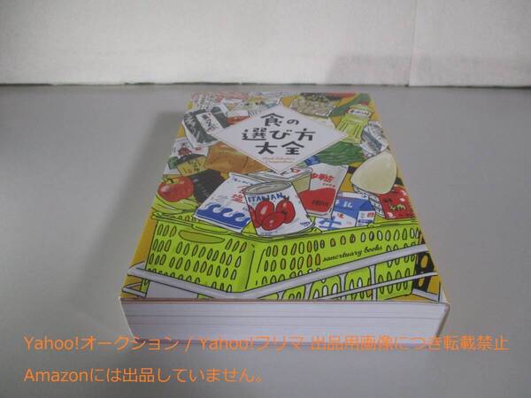 食の選び方大全