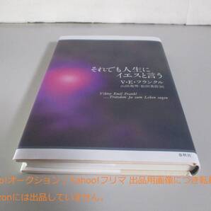 それでも人生にイエスと言う