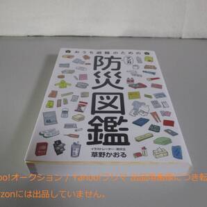 おうち避難のための マンガ 防災図鑑