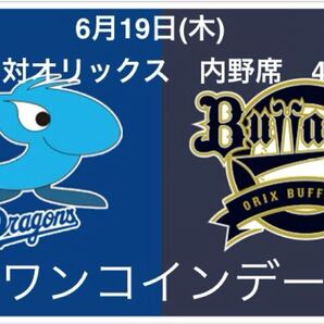 即決 ワンコインデー 6月19日(木) 中日対オリックス 一塁側内野席4枚セット バンテリンドーム