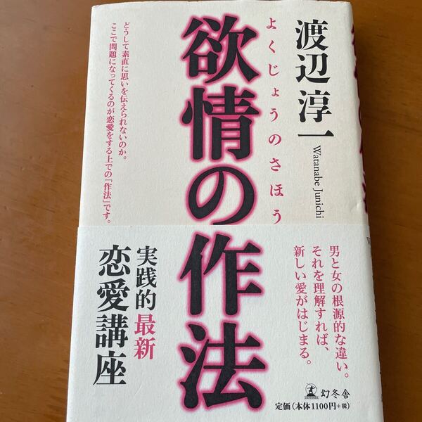 欲情の作法 渡辺淳一/著 実践的恋愛講座 幻冬社