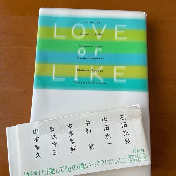 LOVE or LIKE 石田衣良/著 中田永一/著 中村航/著 本多孝好/著 真伏修三/著 山本幸久/著