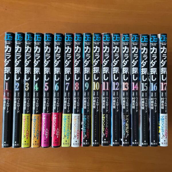 【全巻】カラダ探し 1-17巻 ジャンプコミックス ウェルザード/原作 村瀬克俊/漫画 全巻セット 漫画 集英社 完結 帯付き有 jump