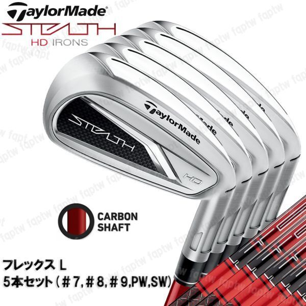 【新品・送料無料】テーラーメイド ゴルフ ステルスHD ウィメンズ アイアン フレックスL 5本セット(#7,#8,#9,PW,SW)/TENSEI RED TM40 ('22)