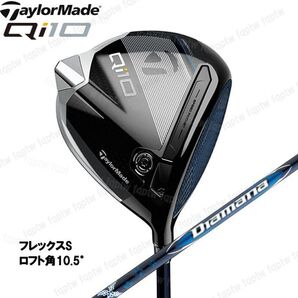 【新品・送料無料】テーラーメイド Qi10 ドライバー 10.5° S Diamana BLUE TM50 2024年モデル 専用カバー付 TaylorMade