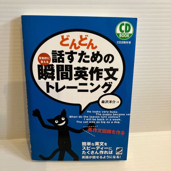 【送料込】どんどん話すための瞬間英作文トレーニング 森沢洋介 ペレ出版 古本