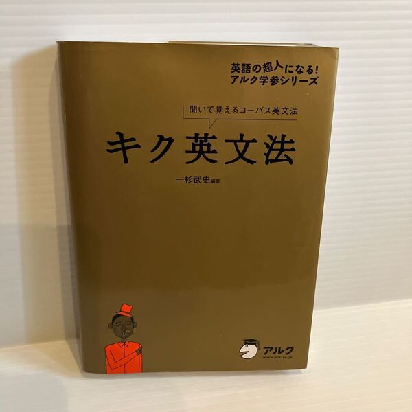 【送料込】 キク英文法 一杉武史 アルク 古本