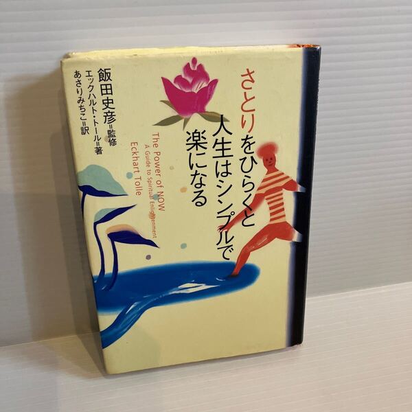 【送料込】さとりをひらくと人生はシンプルで楽にぬる 飯田史彦ほか 徳間書店 古本