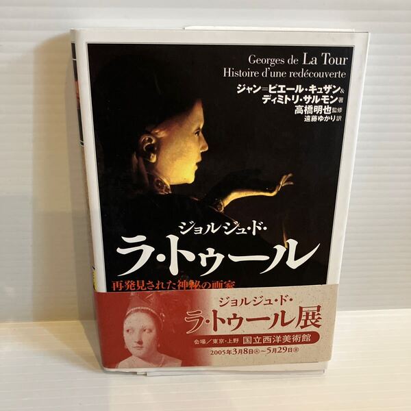 【送料込】ジョルジュドラトゥール 再発見された神秘の画家 ジャンピエールキュザンほか 創元社 古本