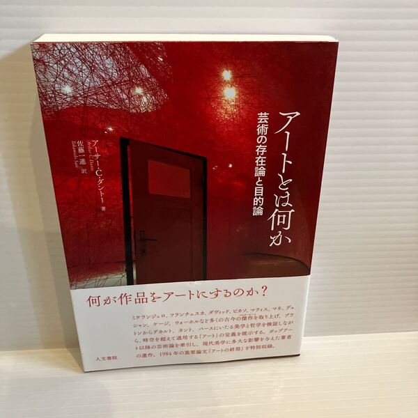 【送料込】アートとは何か 芸術の存在論と目的論 アーサーCダントー 人文書院 古本