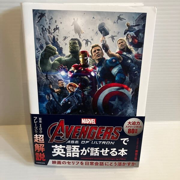 【送料込】AVENGERSアベンジャーズで英語が話せる本 南谷三世 KADOKAWA 古本