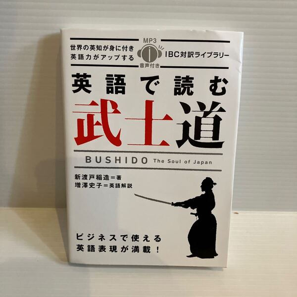【送料込】IBC対訳ライブラリー 英語で読む 武士道 新渡戸稲造ほか 古本