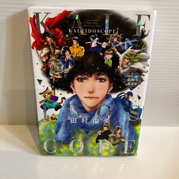 【送料込】KALEIDOSCOPE 田村由美 小学館 古本