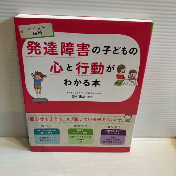 【送料込】 イラスト図解 発達障害の子どもの心と行動がわかる本 田中康雄 西東社 古本