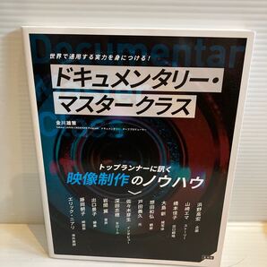【送料込】ドキュメンタリーマスタークラス 金川雄策 玄光社 古本