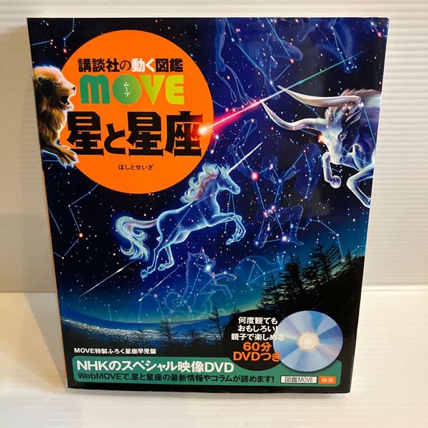 【送料込】※星見表欠品 図鑑 講談社の動く図鑑MOVE 星と星座 講談社 古本