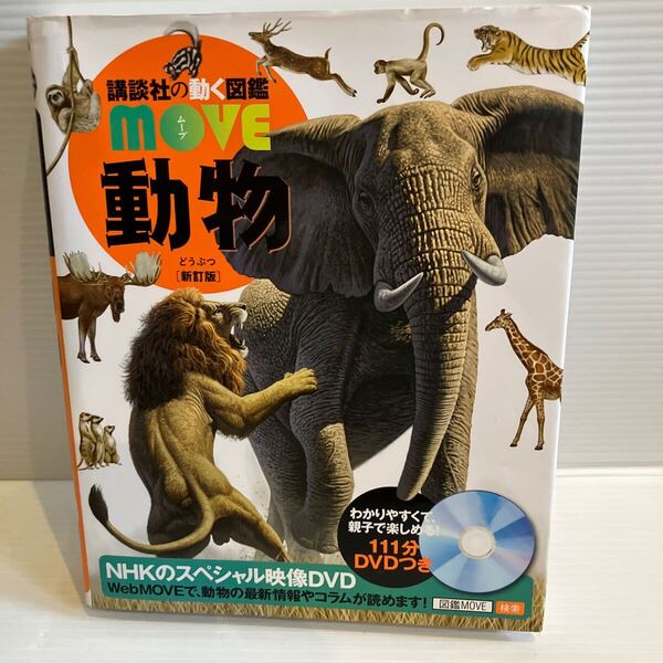 【送料込】図鑑 講談社の動く図鑑MOVE 動物 講談社 古本