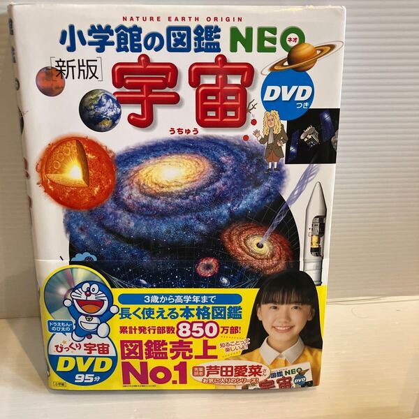 【送料込】 小学館の図鑑NEO 宇宙 新版 古本