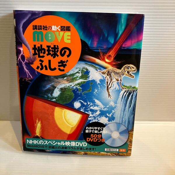 【送料込】 講談社の動く図鑑 MOVE 地球のふしぎ 古本