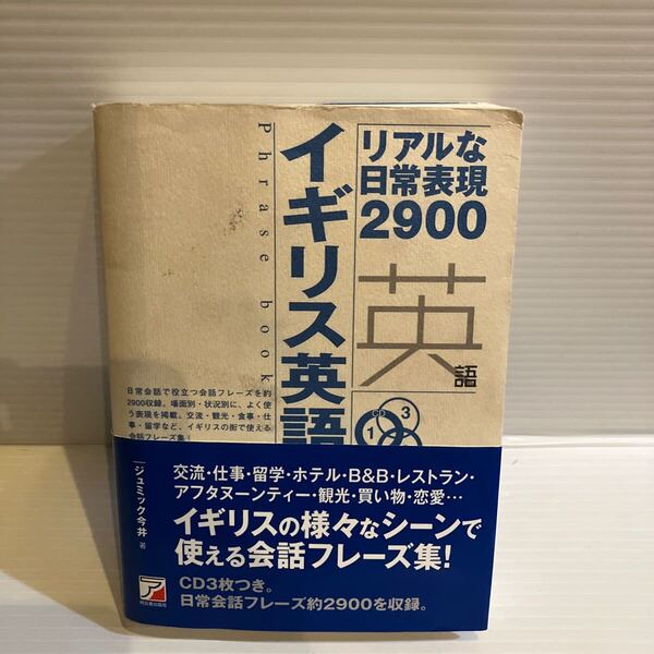 【送料込】リアルな日常表現2900 イギリス英語フレーズブック アスカ 古本
