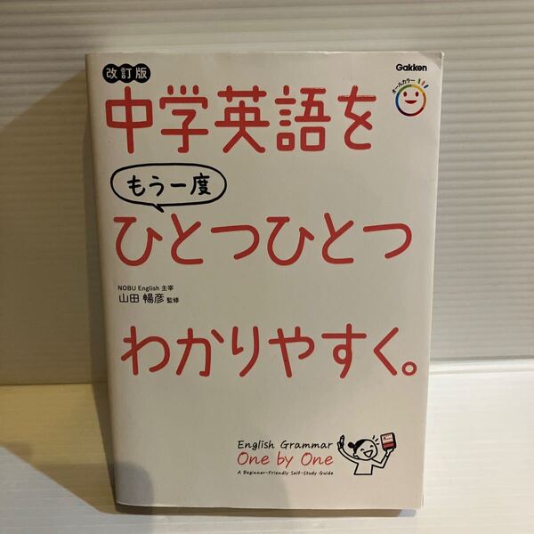 【送料込】 改訂版 中学英語をもう一度 ひとつひとつわかりやすく 山田暢彦 学研 古本