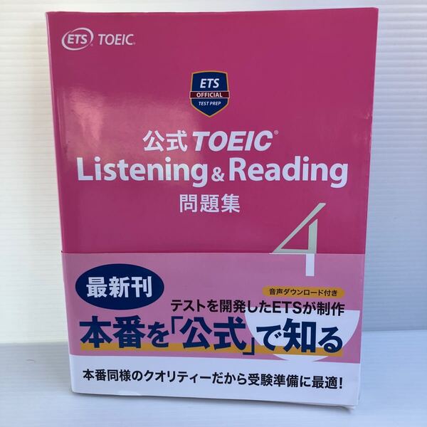 【送料込】公式TOEIC Listening&Reading問題集4 IiBC ※CD付属 古本